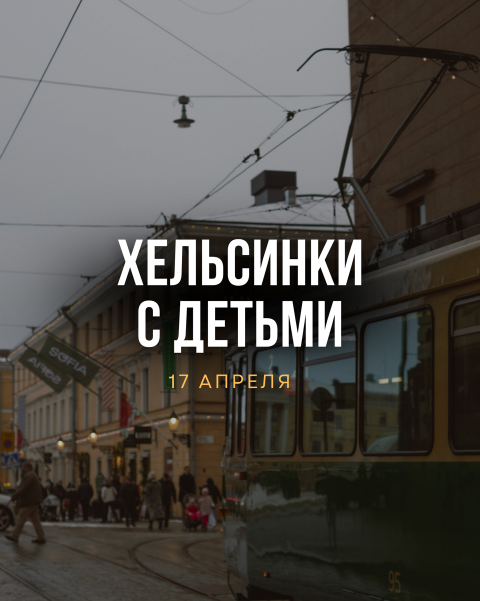 Хельсинки с детьми — страница 1